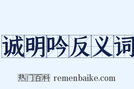 诚明吟反义词是什么意思的图片